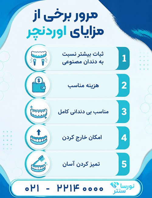 مزایای اوردنچر دندان