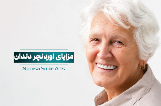 مزایای اوردنچر دندان