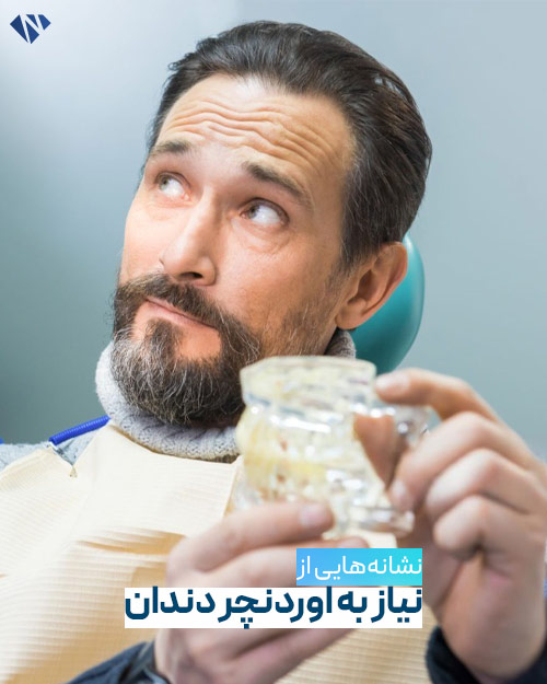 نشانه های نیاز به اوردنچر دندان