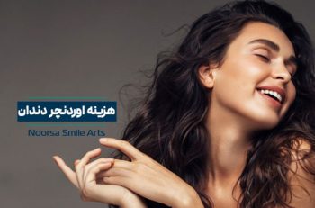 هزینه اوردنچر دندان