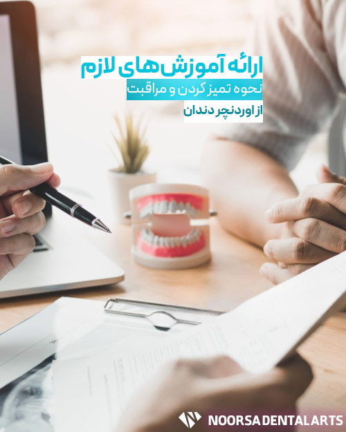 آموزش های لازم در خصوص تمیز کردن و نگهداری از اوردنچر دندان