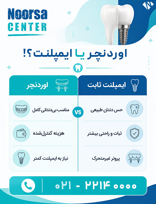 اوردنچر یا ایمپلنت ثابت
