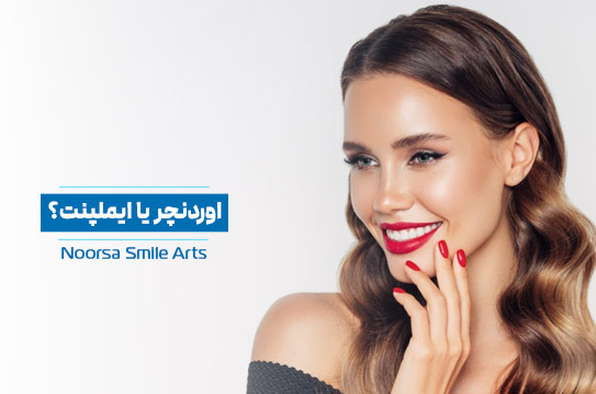 اوردنچر یا ایملپنت دندان