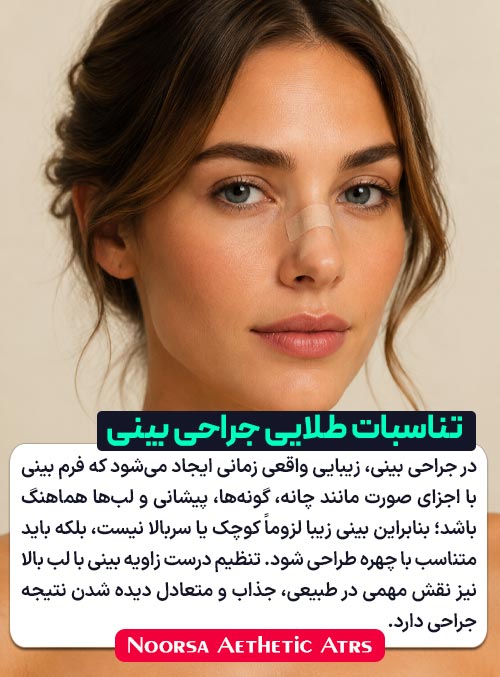 تناسب طلایی در جراحی بینی
