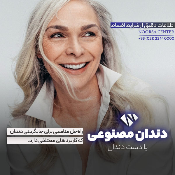 دندان مصنوعی چیست و چه کاربردی دارد