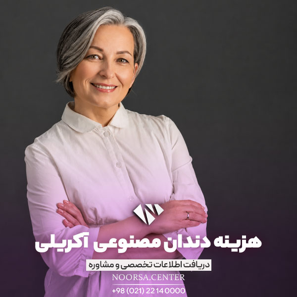 قیمت دندان مصنوعی آکریلی