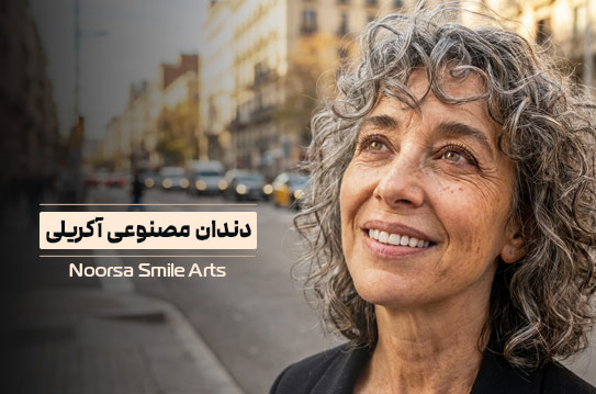 دندان مصنوعی آکریلی (آکریلیک)