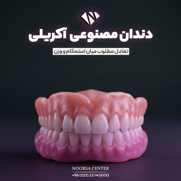 دندان مصنوعی آکریلی
