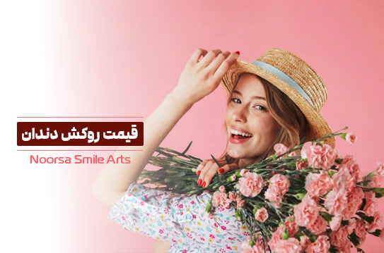 هزینه روکش دندان چقدر است؟