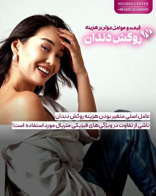 عوامل موثر بر قیمت روکش دندان