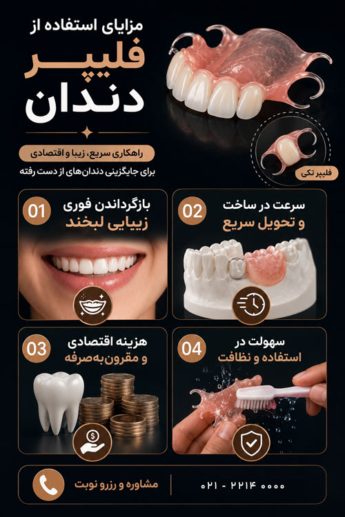 مزایای فلیپر دندان