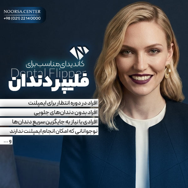 فلیپر دندان مناسب چه افرادی است؟