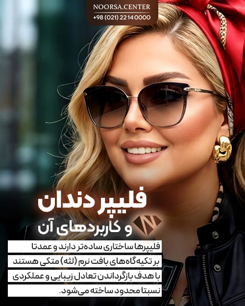فلیپر دندان و کاربردهای آن
