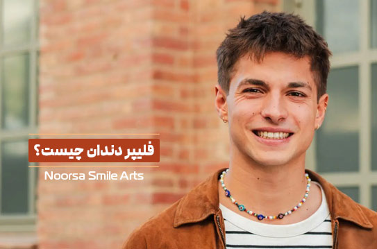 فلیپر دندان چیست؟