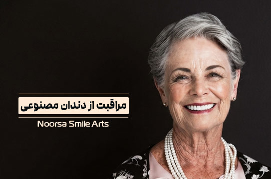 مراقبت از دندان مصنوعی