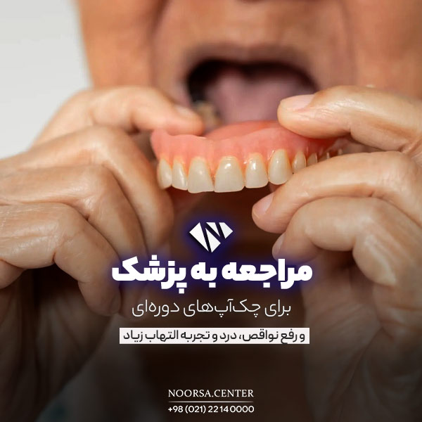 مراجعه به دندانپزشک برای دندان مصنوعی