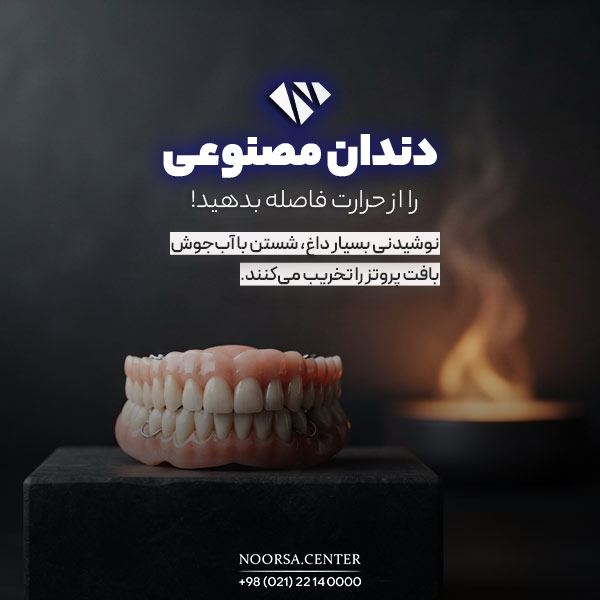 دوری دندان مصنوعی از حرارت زیاد