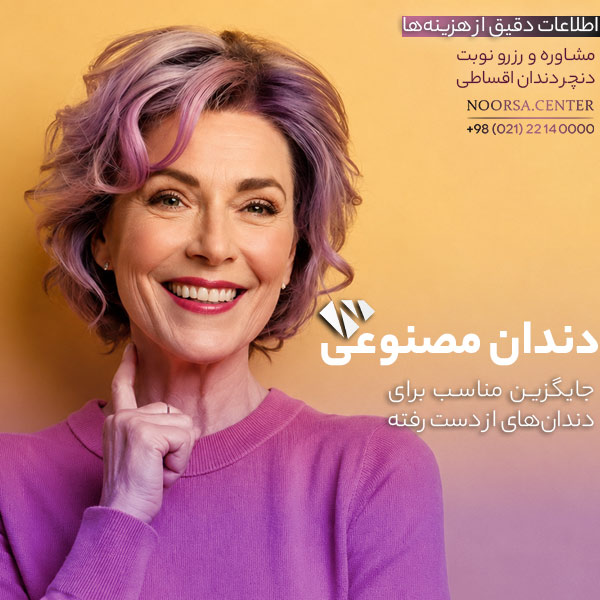 دندان مصنوعی جایگزینی مناسب برای دندان های از دست رفته می باشد