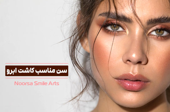 کاشت ابرو در چه سنی مناسب است؟