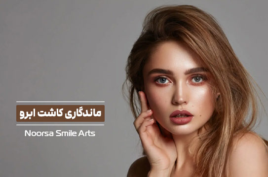 ماندگاری کاشت ابرو چقدر است؟