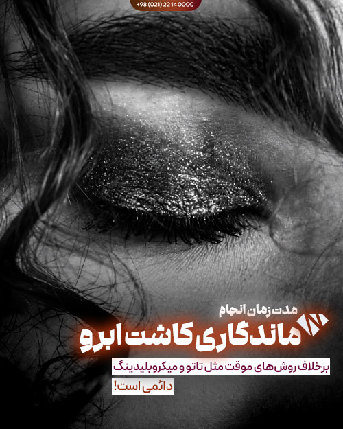 آیا کاشت ابرو دائمی است؟