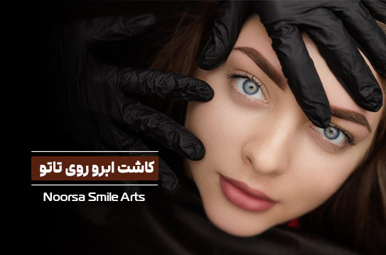 کاشت ابرو روی تاتو، فیبروز، میکروبلیدینگ و ..