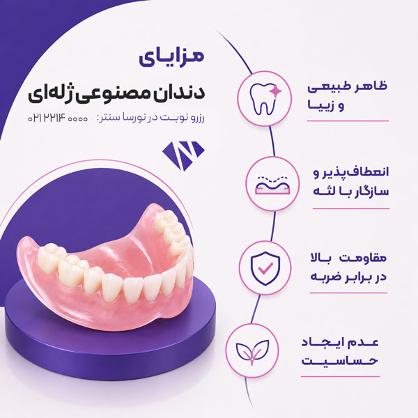 مزایای دندان مصنوعی ژله ای