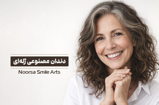 دندان مصنوعی ژله ای فلکسیبل