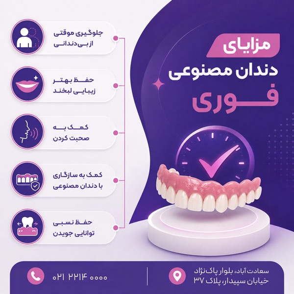 مزایای دندان مصنوعی فوری