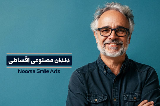 دندان مصنوعی اقساطی
