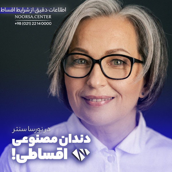 پرداخت اقساطی دندان مصنوعی