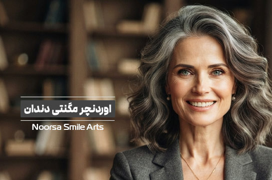 اوردنچر مگنتی دندان