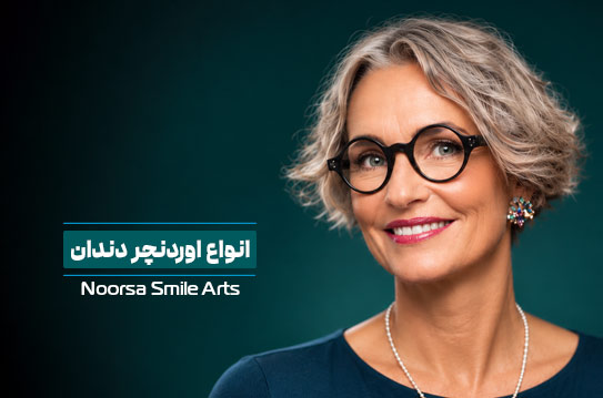 انواع اوردنچر دندان