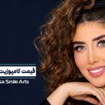 هزینه کامپوزیت لیرینگ دندان