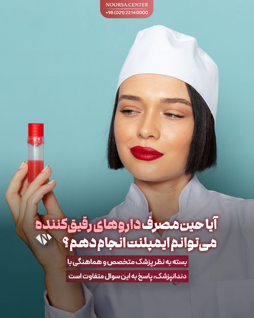 آیا حین مصرف داروی ضد انعقاد خون میتوانم ایمپلنت دندان انجام دهم؟