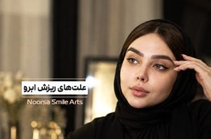 علت‌های ریزش ابرو