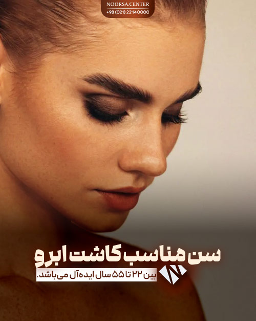 بهترین بازه سنی برای کاشت ابرو