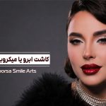 مقایسه کاشت ابرو طبیعی در برابر میکروبلیدینگ و فیبروز