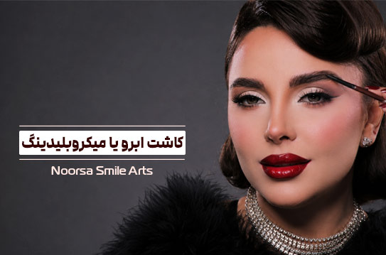 مقایسه کاشت ابرو طبیعی در برابر میکروبلیدینگ و فیبروز