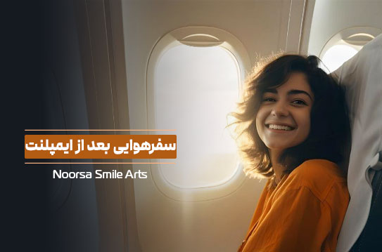 سفر هوایی و پرواز بعد از ایمپلنت