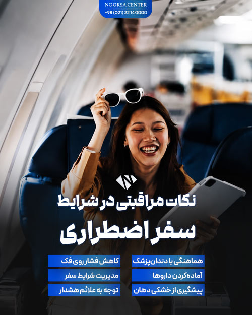 نکات مراقبتی و کمکی برای رعایت در سفر های هوایی بعد از ایمپلنت دندان
