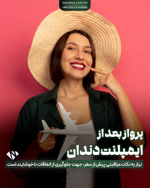 نکات پرواز بعد از ایمپلنت دندان