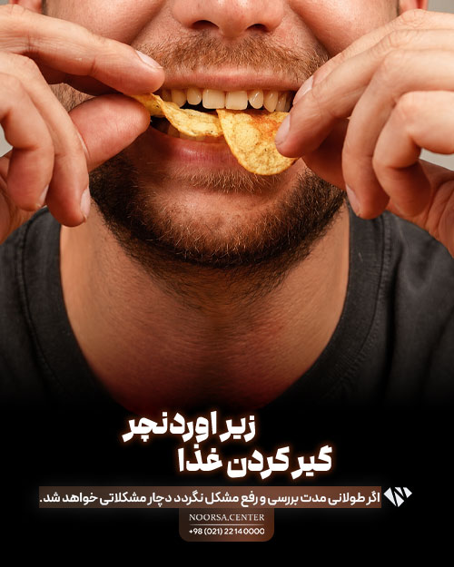 خطرات گیر کردن غذا زیر اوردنچر