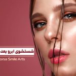 شستشوی ابروها بعد از کاشت ابرو