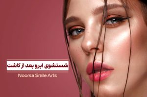 شستشوی ابروها بعد از کاشت ابرو