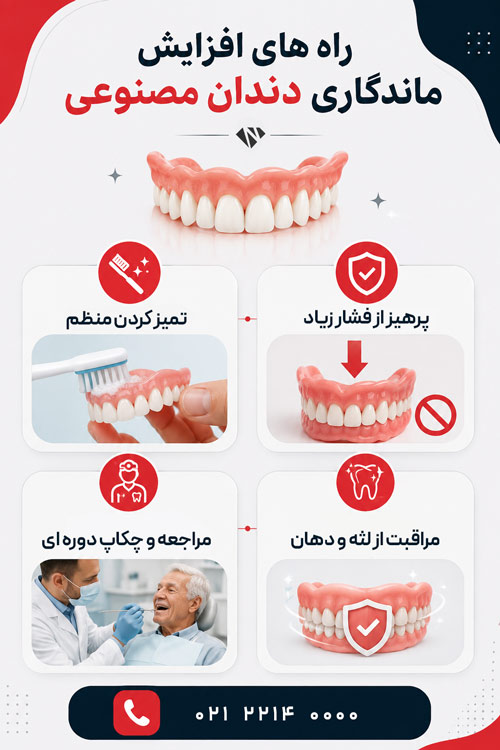 راه های افزایش ماندگاری دندان مصنوعی