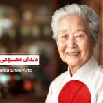 دندان مصنوعی ژاپنی چیست