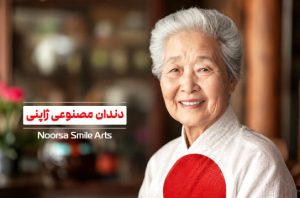 دندان مصنوعی ژاپنی چیست