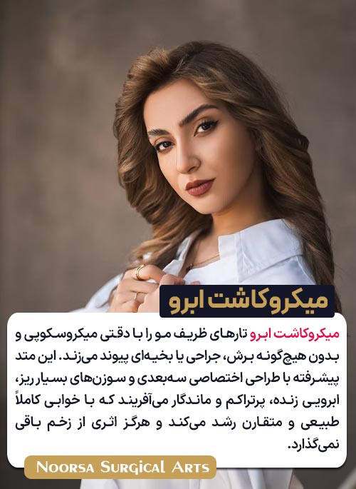 میکروکاشت ابرو چیست