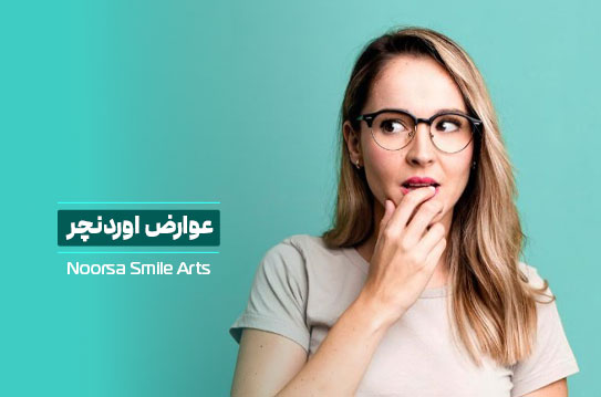 عوارض اوردنچر دندان